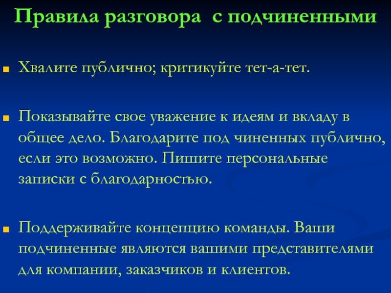 Диалоги тет. Правила общения с подчиненными. Диалоги тет а тет текст. Диалоги тэтатэт. Три правила общения с подчиненными.