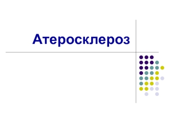 Атеросклероз. Анатомо-физиологические особенности сердечно-сосудистой системы. Факторы риска. Уход за пациентами