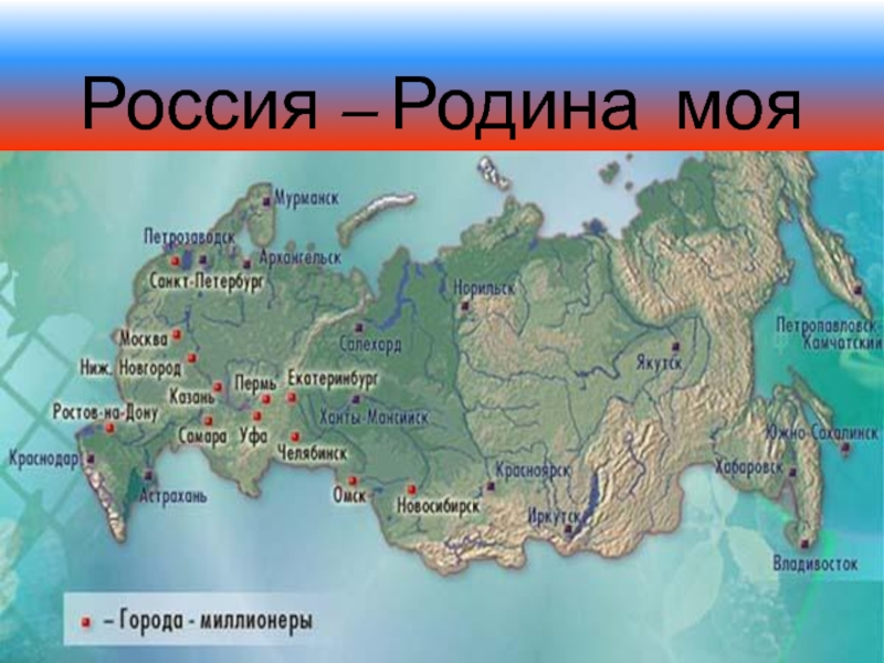 На какой территории располагается столица нашей страны. Россия - моя Родина. Карта нашей Родины. Родина Россия карта. Россия Родина моя карта.