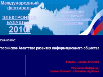 Международный фестиваль

ЭЛЕКТРОННОЕ БУДУЩЕЕ –
2010!