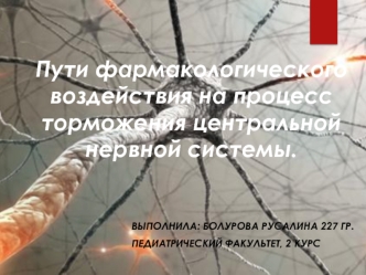 Пути фармакологического воздействия на торможение центральной нервной системы