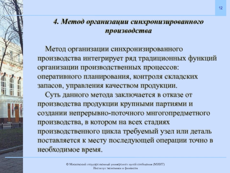 Методы производитель. Современные методы организации производства. 1. Методы организации производства. Методы организации производства (, интегрированный). Метод организации производства презентация.