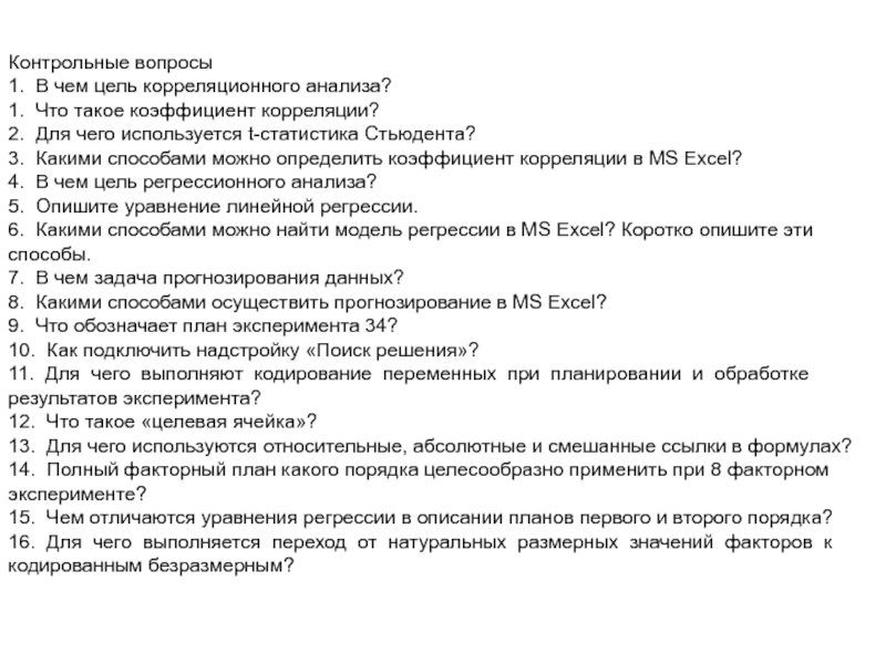 Анализ результатов эксперимента. Кодировка факторов при планировании проведения эксперимента.