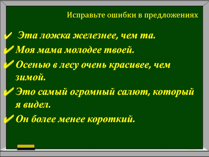 Менее короткий. Эта ложка железнее чем та. Исправьте ошибки в предложении эта ложка железнее чем то. Исправьте ошибки это самый большой салют. Эта ложка железнее чем та исправить ошибки.