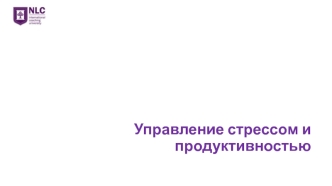 Управление стрессом и продуктивностью