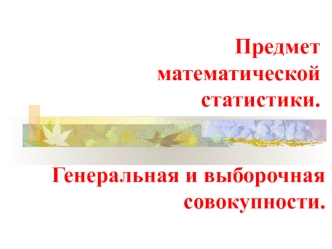 Предмет математической статистики. Генеральная и выборочная совокупности