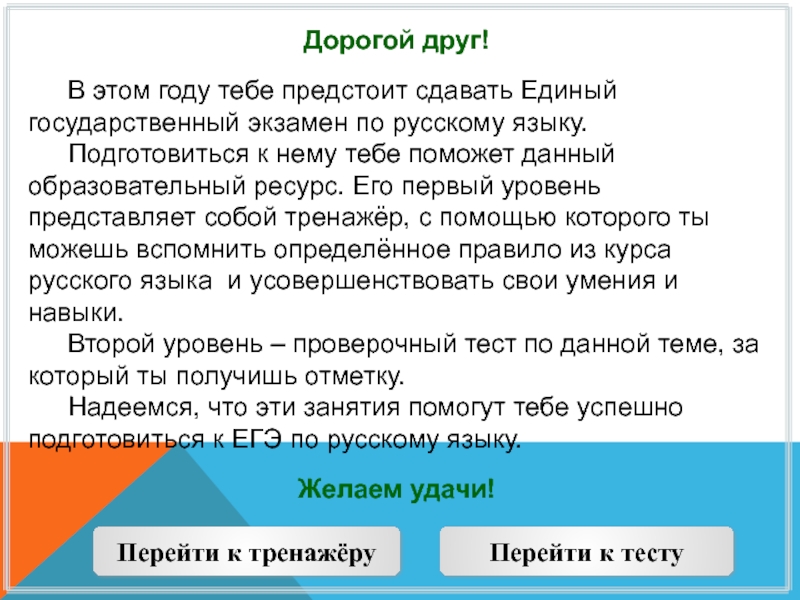 Дорогой друг!  	В этом году тебе предстоит сдавать Единый государственный экзамен