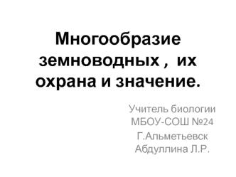 Многообразие земноводных, их охрана и значение