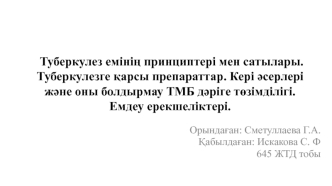 Туберкулез емінің принциптері мен сатылары. Кері әсерлері және оны болдырмау ТМБ дәріге төзімділігі