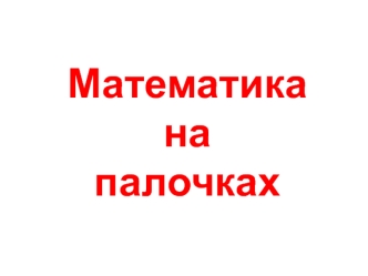 Математика на палочках