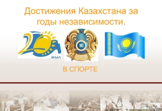 Достижения Казахстана за годы независимости.