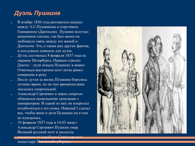 Пушкин взял. Пушкин анонимные письма и первый конфликт ноябрь 1836. Письмо Дантеса Пушкину текст. Что за конфликт между Пушкиным и Дантесом. Мероприятие записка Пушкина к Геккерену.