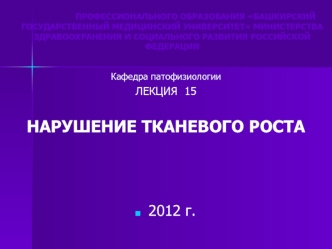 Нарушение тканевого роста. Патофизиология опухолевого роста. (Лекция 15)