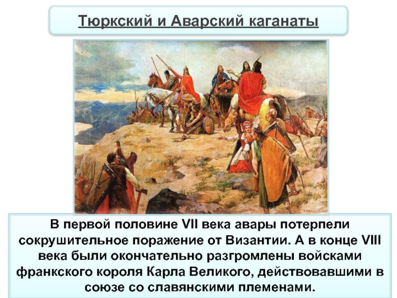 Восьмой окончание. Аварский и тюркский каганат. В начале VII В. авары были полностью разгромлены. Авары и болгары Отечественная история.