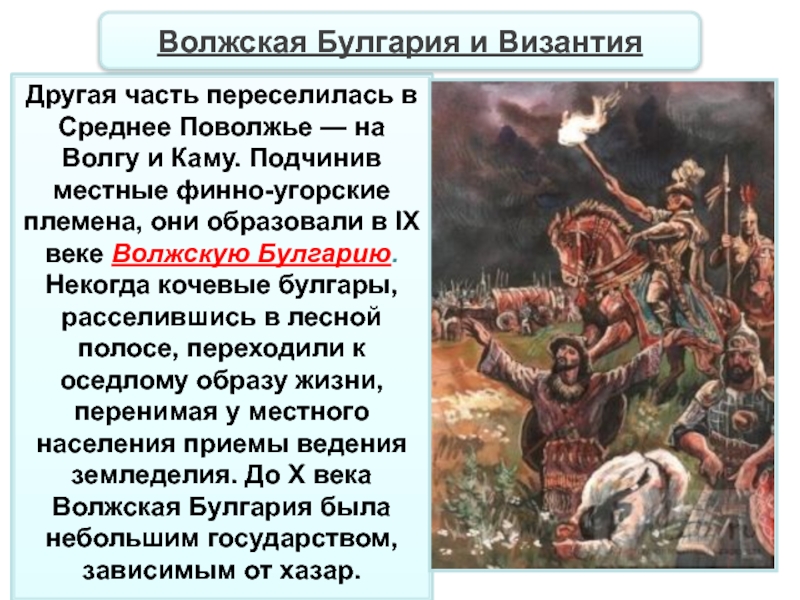 Разгром волжской булгарии. Волжская Булгария и восточные славяне. Население и занятия Великой Булгарии. Волжская Булгария религия. Причины распада Великой Булгарии.