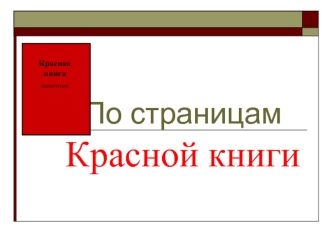 По страницам Красной книги