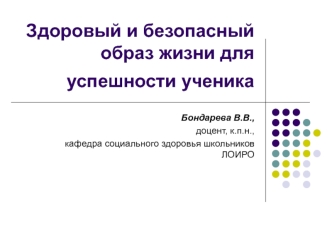 Здоровый и безопасный образ жизни для успешности ученика