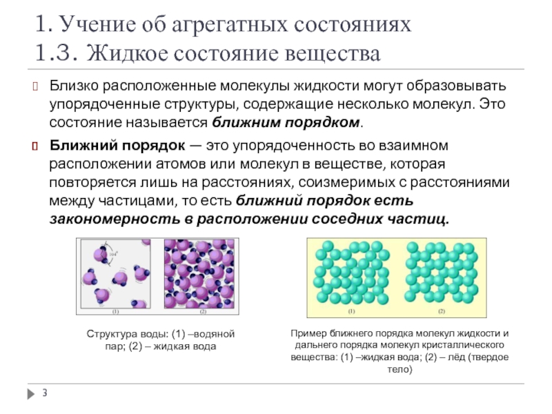 Жидкое состояние вещества это. Ближний порядок в жидкостях. Ближний порядок молекул в жидкости. Ближний порядок в расположении частиц жидкостей. Упорядоченность расположения молекул.