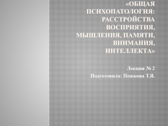 Общая психопатология: расстройства восприятия, мышления, памяти, внимания, интеллекта