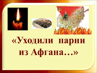 Уходили  парни из Афгана…