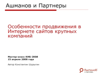 Ашманов и Партнеры