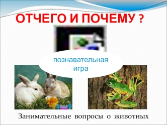 ОТЧЕГО И ПОЧЕМУ ?