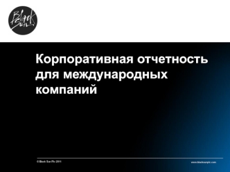 Корпоративная отчетность для международных компаний