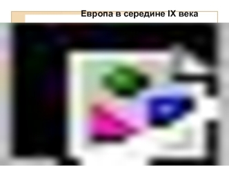 Европа в середине IX века