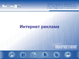 Интернет реклама