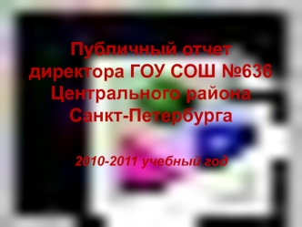 Публичный отчетдиректора ГОУ СОШ №636Центрального районаСанкт-Петербурга