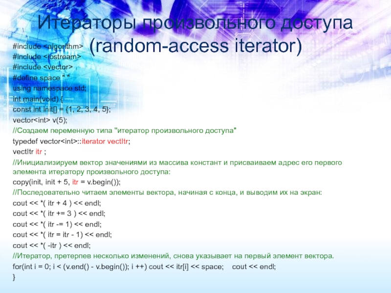 Define namespace. #Include <algorithm>. Итератор в стандартной библиотеке. Using namespace STD. Объявление без using namespace.