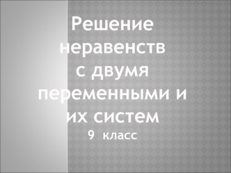 Решение неравенств с двумя переменными и их систем