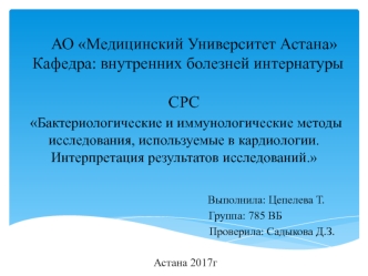 Бактериологические и иммунологические методы исследования, используемые в кардиологии. Интерпретация результатов исследований