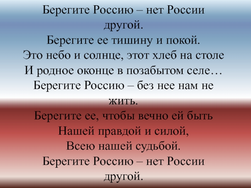 Картинка берегите россию