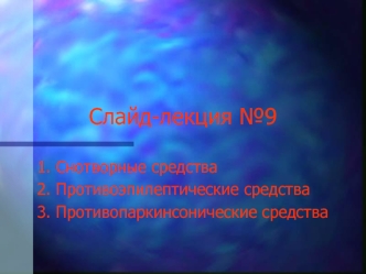 Слайд-лекция №9. Снотворные средства. Противоэпилептические средства. Противопаркинсонические средства