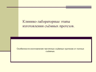 Клинико-лабораторные этапы изготовления съёмных протезов