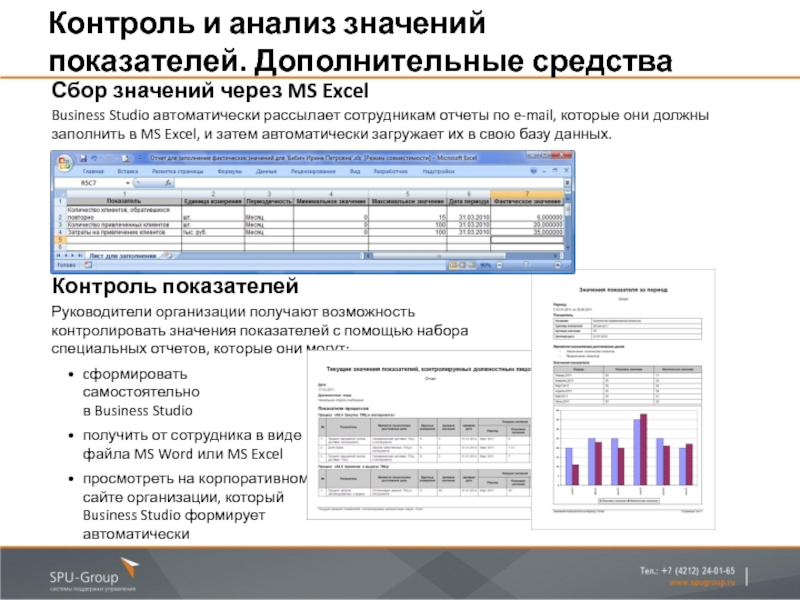 Контроль показателей. Контролируемые показатели. Презентация возможностей системы Business Studio 3.6. Мониторинг и анализ данных.