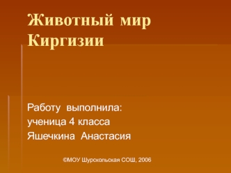 Животный мир      Киргизии