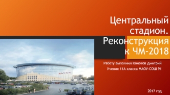 Реконструкция Центрального стадиона к ЧМ-2018