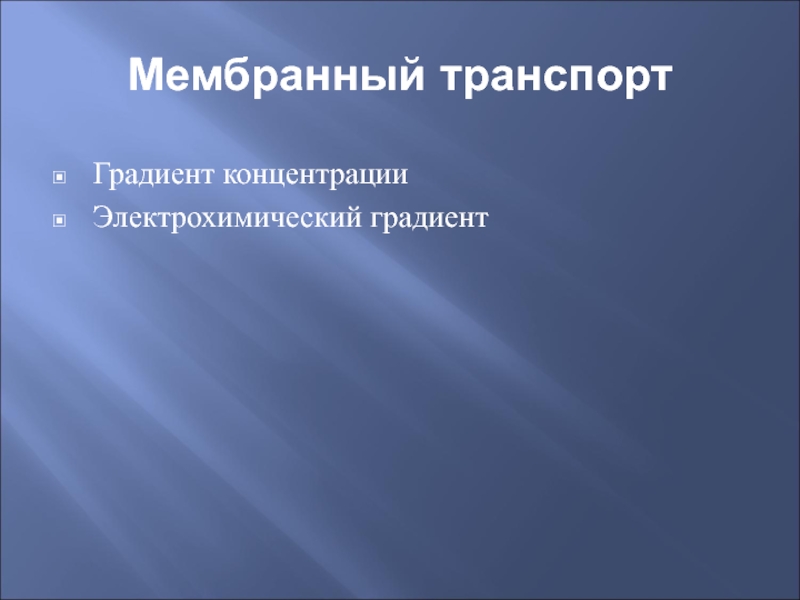 Электрохимический градиент. Градиент концентрации транспорт. Градиент концентрации.