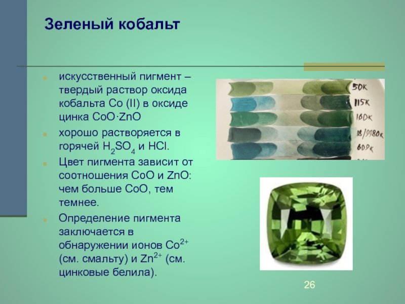 Восстановление оксида кобальта водородом. Кобальт зеленый пигмент. Окись кобальта. Основной оксид кобальт. Кобальт с кислородом.