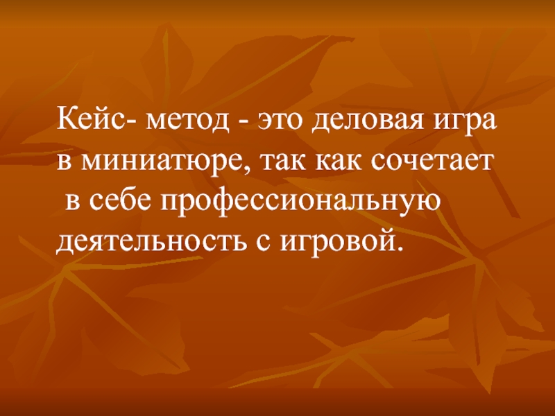 Деловая игра кейс метод. Кейс метод для деловой игры. Игра кейс технологии. Кейс метод. Кейс или казус.