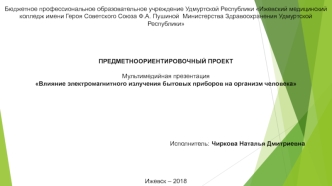 Влияние электромагнитного излучения бытовых приборов на организм человека