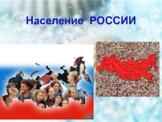 Численность и естественный прирост населения России