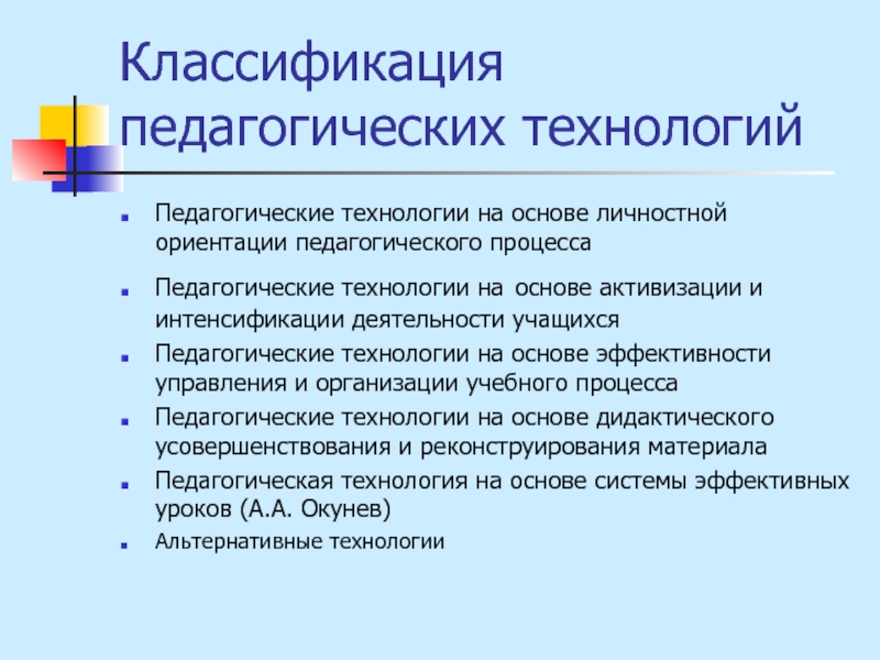 Педагогические технологии на основе активизации деятельности