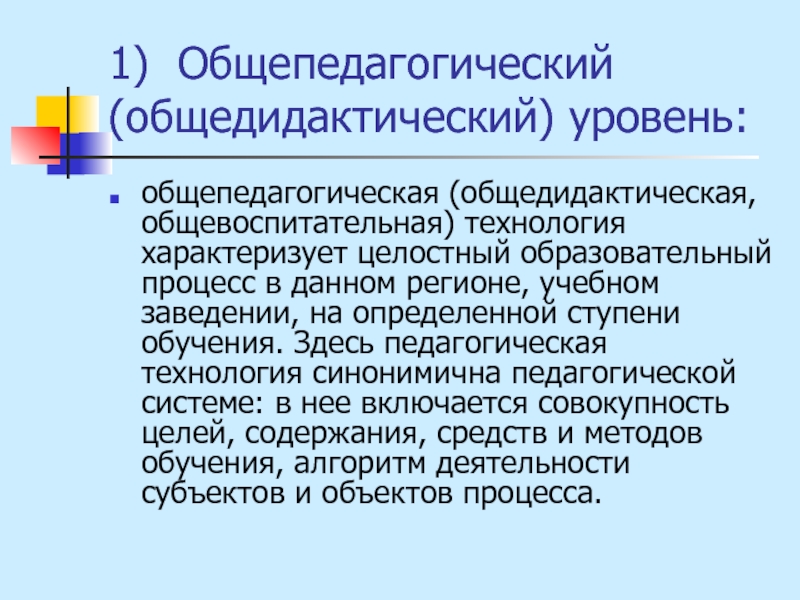 Регион образовательного. Общедидактический уровень педагогических технологий. Общепедагогические технологии. 1. Общепедагогический (общедидактический) уровень. Общепедагогические технологии обучения.