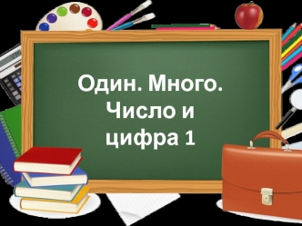 Один. Много. Число и цифра 1