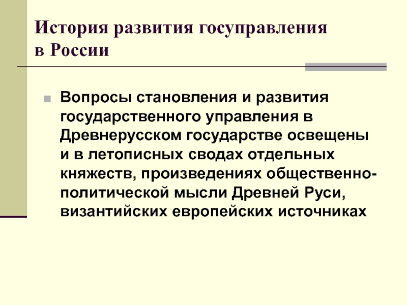 История развития государственного управления. Развитие государства. Государственная служба в древней Руси.