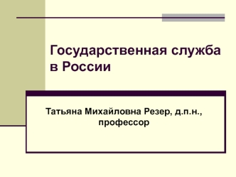 Государственная служба в России