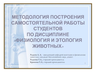 Методология построения самостоятельной работы студентов по дисциплине Физиология и этология животных